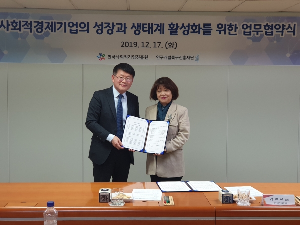 (사진 왼쪽부터) 연구개발특구진흥재단 양성광 이사장과 한국사회적기업진흥원 김인선 원장이 업무협약 체결 후 기념사진을 찍고 있다.