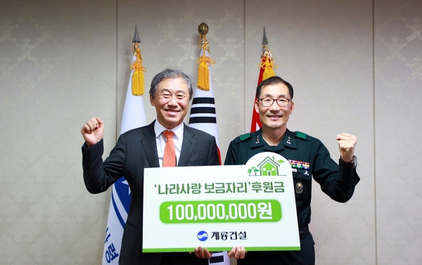 한승구 계룡건설 회장은 18일 육군본부 인사사령부를 방문해 박동철 인사사령관(소장)에게 ‘나라사랑 보금자리사업’ 후원금 1억 원을 전달했다.