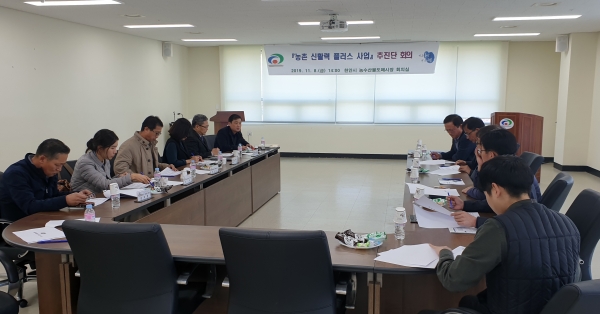 농촌 신활력플러스 사업 추진단 회의 모습