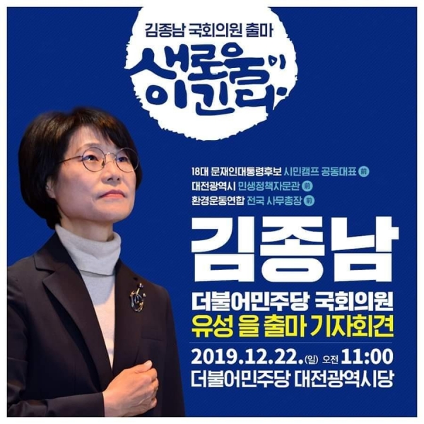 김종남 전 자문관, 유성을 출마 기자회견 홍보 포스터.