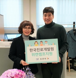 한국진로개발원, 논산시 드림스타트 아동 위캔캠프 지원 약속(왼쪽부터 이영임 사회복지과장, 이원석 한국진로개발원 대표).