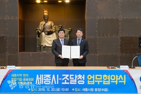 세종시-조달청 업무협약식