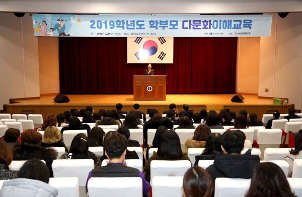 20일 대전교육과학연구원 대강당에서 초·중·고·특 학부모 250여명을 대상으로 다문화 이해교육 실시