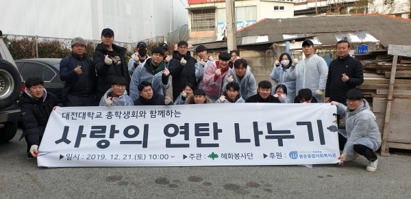 '대전대학교 사랑의 연탄 나누기 봉사활동' 모습