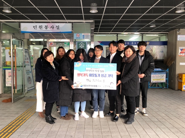 목원대 무역학과 학생들이 대전 서구 가수원동에 방문해 플리마켓 판매수익금 전액을 지역사회보장협의체에 이웃돕기 성금으로 기탁했다.