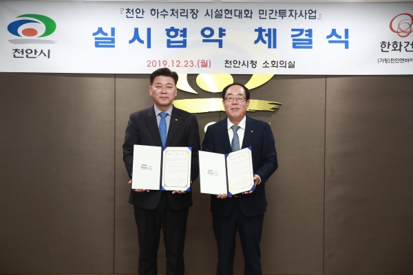 천안 하수처리장 시설 현대화 민간투자사업 실시협약