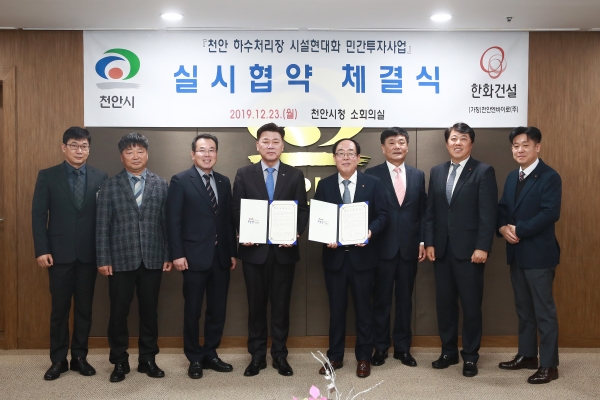 천안 하수처리장 시설 현대화 민간투자사업 실시협약