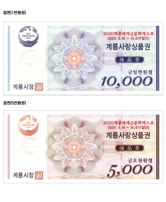 계룡사랑상품권