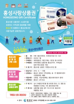 홍성사랑상품권_홍보포스터