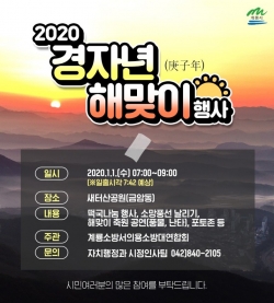 2020년 계룡시 해맞이 행사