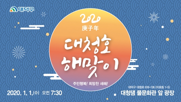 2020 경자년 대청호 해맞이 행사 포스터