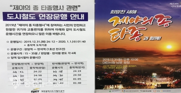 대전도시철도 시청역 연장운행 안내문 (2019 제야의 종 타종행사, 시청 남문광장)