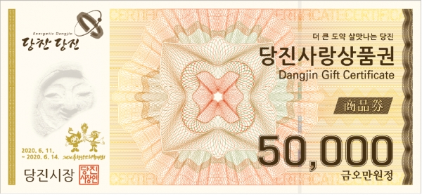 당진사랑상품권 5만원권 도안
