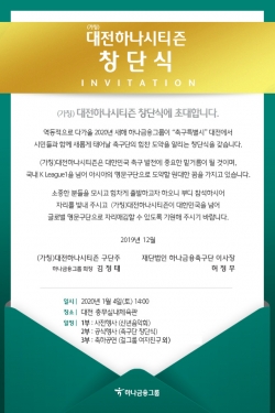 대전하나시티즌(가칭) 초청장