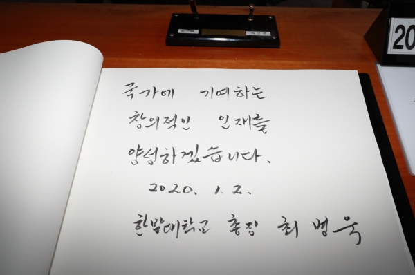 새해 각오를 담은 국립 한밭대학교 최병욱 총장의 방명록 글