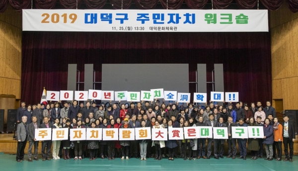 지난 25일 대덕문화체육관에서 열린 대덕구 주민자치워크숍 참석자