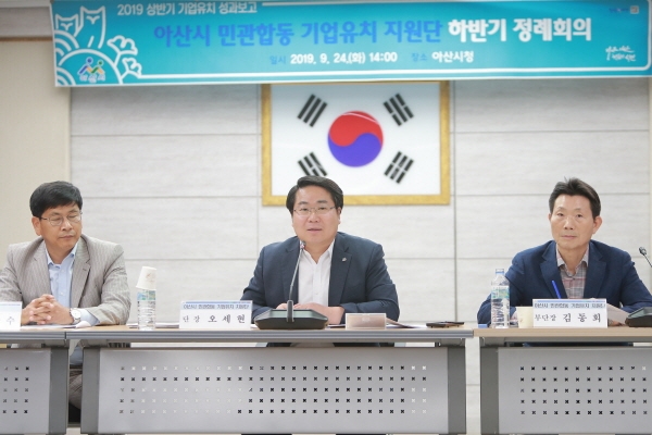 2019년 9월 개최된 아산시 민관합동 기업유치 지원단 하반기 정례회의