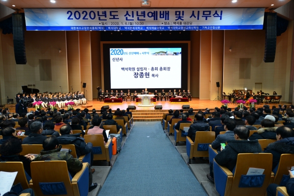 백석학원 2020년도 신년예배 및 시무식.