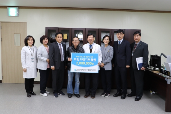 근로복지공단 대전병원, 희망드림기부청원 통해 5명에게 1,000만 원 지원