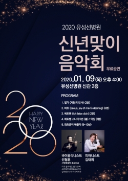 유성선병원, 9일  2020 신년맞이 무료 음악회 개최