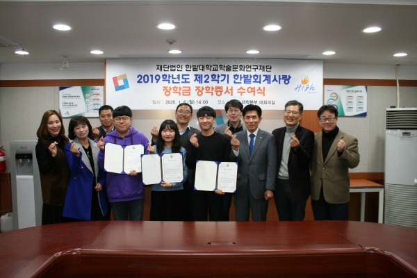 지난 6일, 국립 한밭대학교 ‘2019학년도 제2학기 한밭회계사랑 장학금 장학증서 수여식’을 마치고 전체 기념촬영을 하고 있다.            (최병욱 총장(앞줄, 오른쪽에서 3번째)과 정성옥 동문(앞줄 왼쪽에서 2번째), 기민욱 학생(앞줄, 왼쪽에서 3번째))