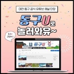 대전 동구 유튜브 채널 홍보물.
