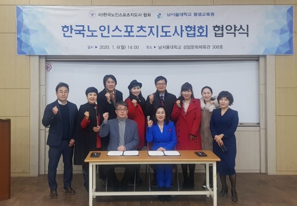 남서울대 평생교육원, (사)한국노인스포츠지도사협회와 업무협약 체결.