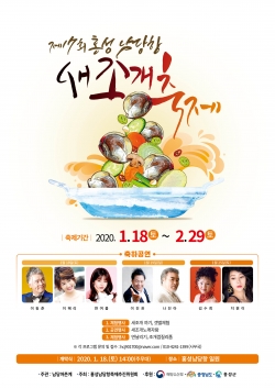 제17회 홍성 남당항 새조개축제 개막