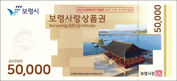 보령사랑상품권 도안(5만 원권)