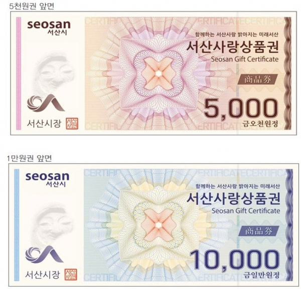 서산사랑상품권 설 맞이 10% 특별할인