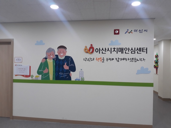 아산시보건소 치매안심센터 새단장