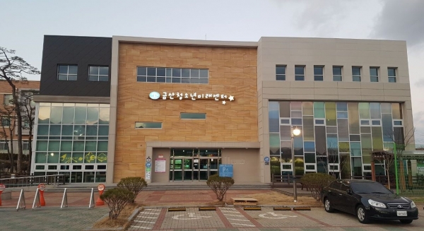 금산청소년미래센터 모습