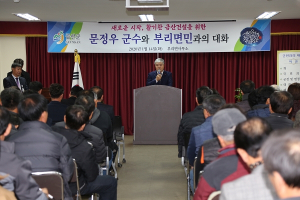 문정우 금산군수 군민과의 대화 모습