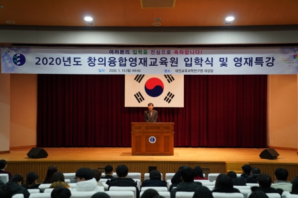 대전교육과학연구원, 창의융합영재교육원 입학식 및 특강 개최