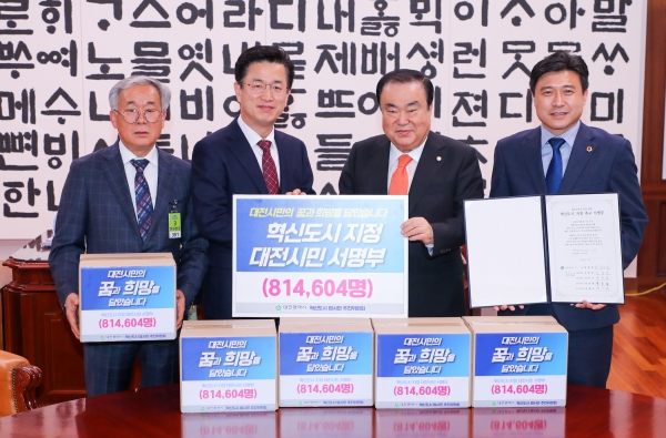 대전 혁신도시 지정 서명부가 문희상 국회의장에게 전달된 뒤 기념촬영을 하고 있다.