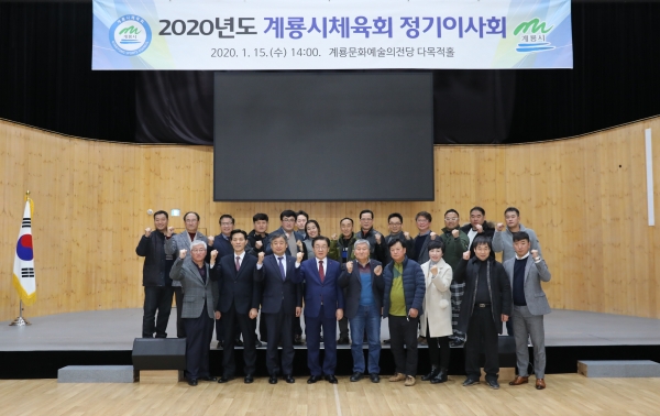 2020년 계룡시체육회 정기이사회 개최