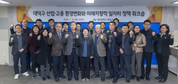 대덕구, '지역산업·고용 환경변화 분석 일자리 정책 워크숍'