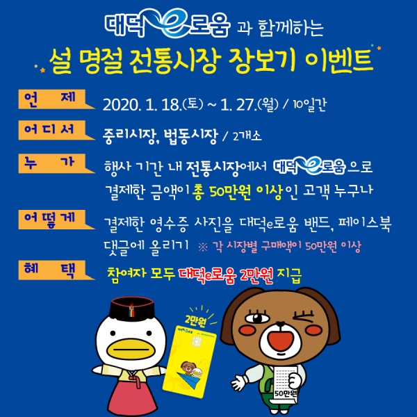 대덕e로움과 함께하는 설맞이 전통시장 장보기 이벤트