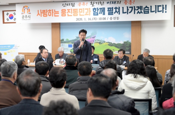 공주시 웅진동 시민과의 대화