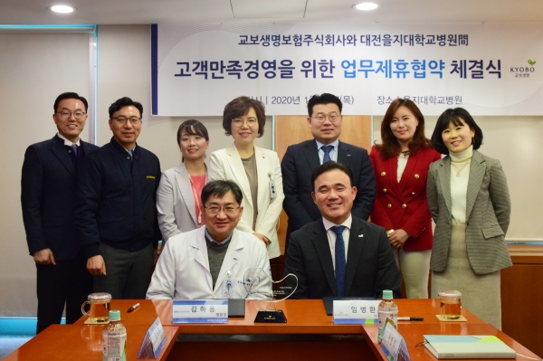 대전을지대학교병원, 교보생명보험 업무협약