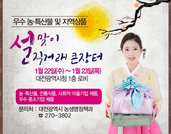 설맞이 농특산물 및 지역상품 직거래 큰 장터_포스터