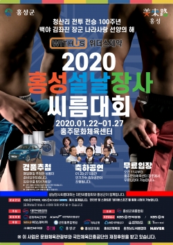 2020 홍성 설날장사씨름대회 개최
