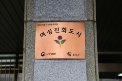 홍성군 여성친화도시 재지정 현판