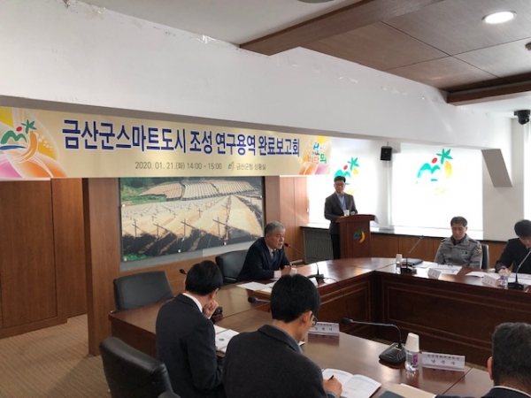 금산군 스마트도시 조성 연구용역 완료보고회 모습