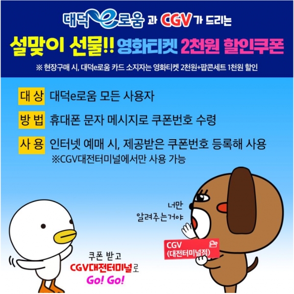 대덕e로움 설맞이 선물, 영화티켓 2천원 할인 쿠폰.