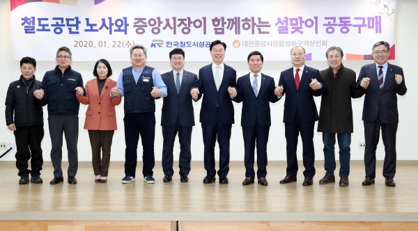 김상균 이사장(왼쪽6번째)이 22일(수) 대전에서 철도공단 노사와 중앙시장이 함께하는 설맞이 공동구매를 진행하였다.