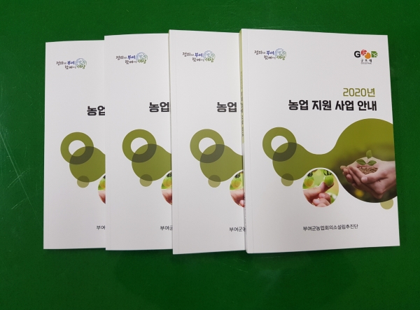 부여군 농업지원사업 안내서