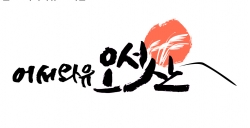 주민주도형 관광두레 ‘어서와유 오서산’, ‘억새풀식당’