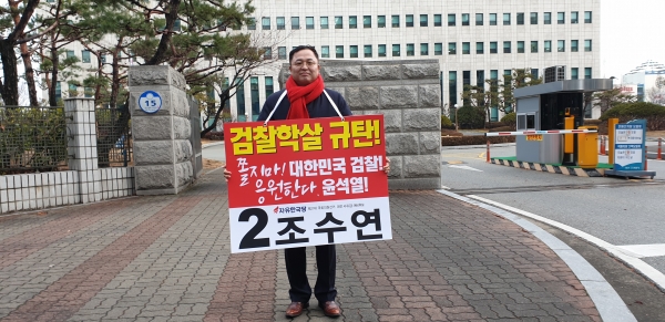 자유한국당 조수연 대전 서구갑 국회의원 예비후보 검찰청 1인 시위 모습