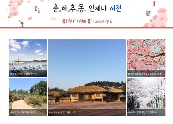 서천군 ‘웹진’으로 미리 보는 사계절 모습 이미지